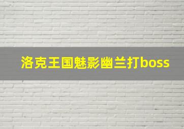 洛克王国魅影幽兰打boss