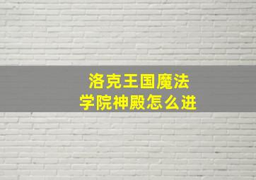 洛克王国魔法学院神殿怎么进