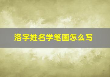 洛字姓名学笔画怎么写