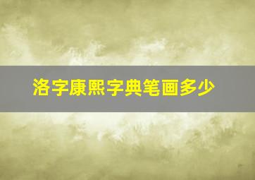 洛字康熙字典笔画多少