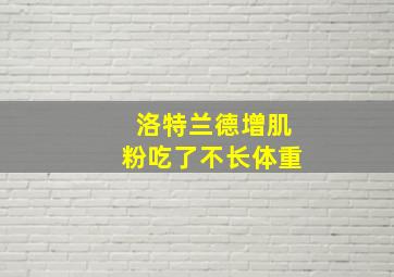 洛特兰德增肌粉吃了不长体重