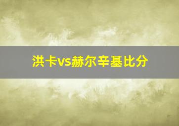 洪卡vs赫尔辛基比分