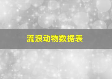 流浪动物数据表