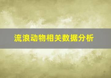 流浪动物相关数据分析