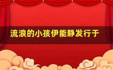 流浪的小孩伊能静发行于