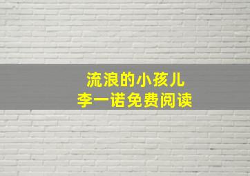 流浪的小孩儿李一诺免费阅读