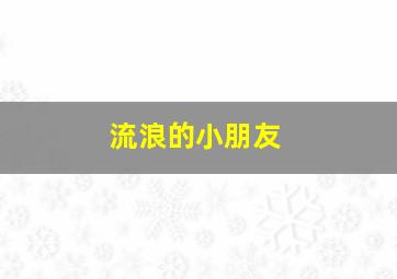 流浪的小朋友