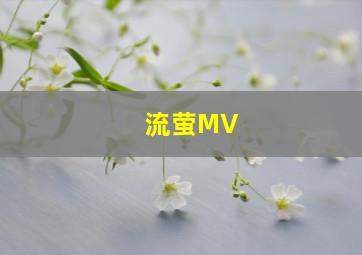 流萤MV