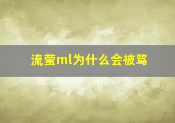 流萤ml为什么会被骂