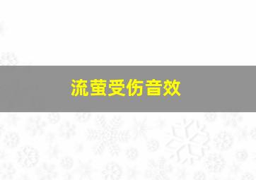 流萤受伤音效