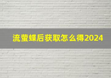 流萤蝶后获取怎么得2024