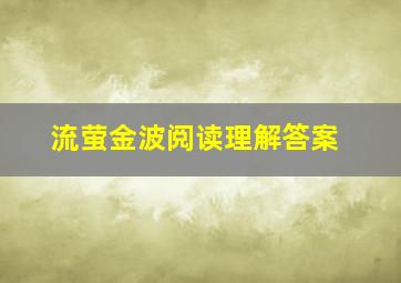 流萤金波阅读理解答案