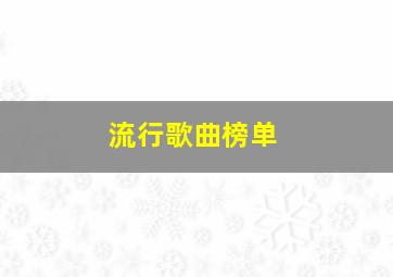 流行歌曲榜单