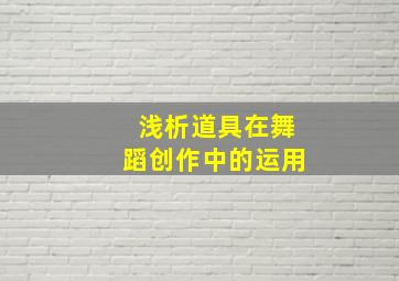 浅析道具在舞蹈创作中的运用