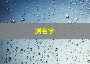 测名字