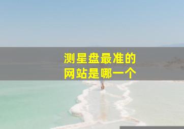 测星盘最准的网站是哪一个