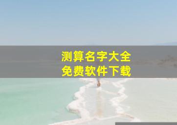 测算名字大全免费软件下载