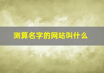 测算名字的网站叫什么