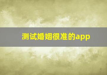 测试婚姻很准的app