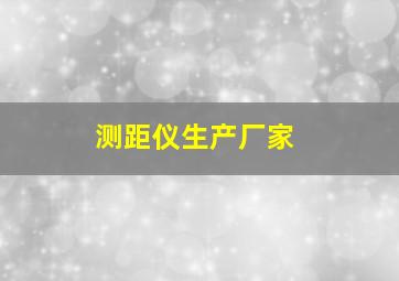 测距仪生产厂家