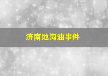 济南地沟油事件