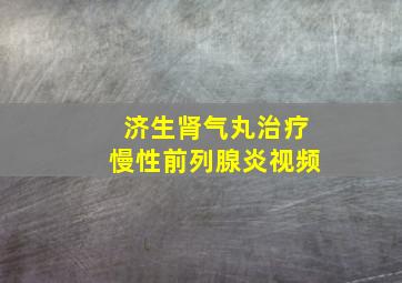 济生肾气丸治疗慢性前列腺炎视频