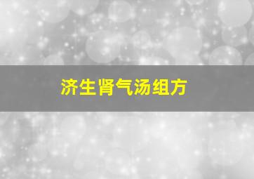 济生肾气汤组方