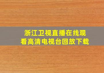 浙江卫视直播在线观看高清电视台回放下载