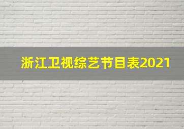 浙江卫视综艺节目表2021