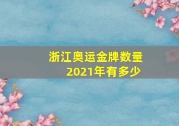 浙江奥运金牌数量2021年有多少