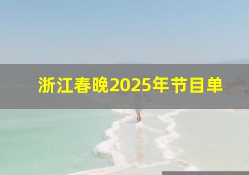 浙江春晚2025年节目单