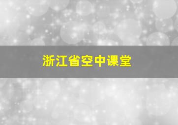 浙江省空中课堂