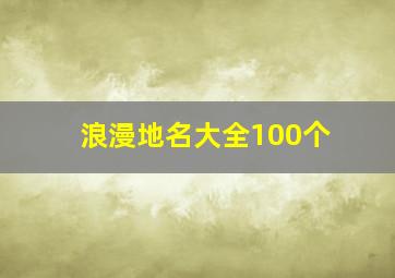 浪漫地名大全100个