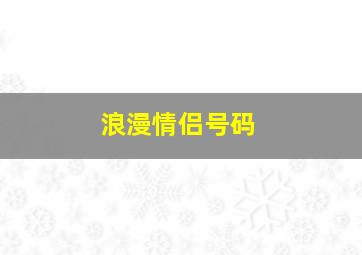 浪漫情侣号码