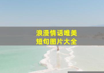 浪漫情话唯美短句图片大全