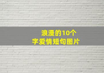 浪漫的10个字爱情短句图片