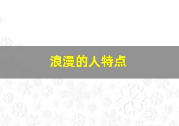 浪漫的人特点