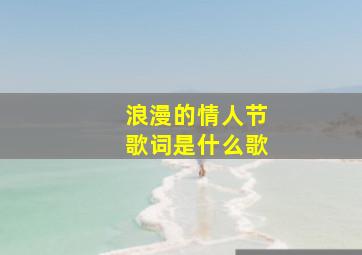 浪漫的情人节歌词是什么歌