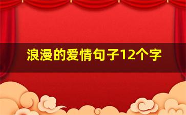 浪漫的爱情句子12个字