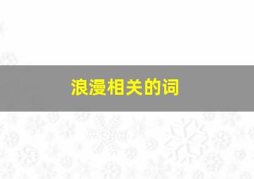 浪漫相关的词