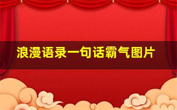 浪漫语录一句话霸气图片