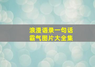 浪漫语录一句话霸气图片大全集