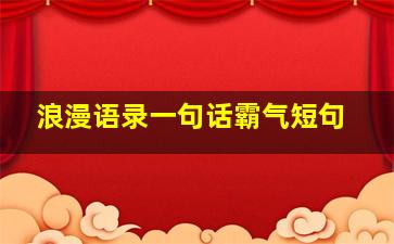 浪漫语录一句话霸气短句