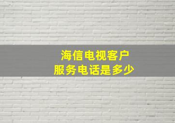 海信电视客户服务电话是多少