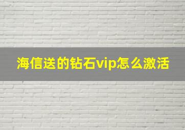 海信送的钻石vip怎么激活