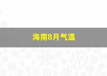 海南8月气温