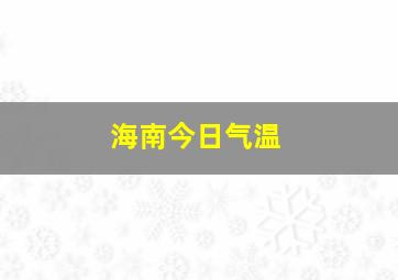 海南今日气温