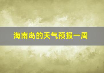 海南岛的天气预报一周