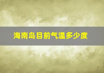 海南岛目前气温多少度