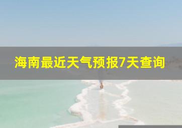 海南最近天气预报7天查询